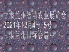 2021 甘肃（兰州）智慧农业展览会